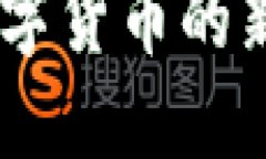TP钱包头盔币：数字货币的