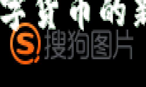 TP钱包头盔币：数字货币的新趋势与投资机会