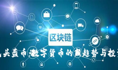 TP钱包头盔币：数字货币的新趋势与投资机会