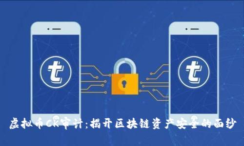 虚拟币CK审计：揭开区块链资产安全的面纱