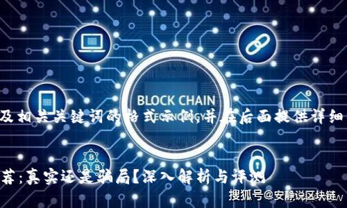 下面是的以及相关关键词的格式示例，并在后面提供详细的内容框架。


T P 钱包推荐：真实还是骗局？深入解析与评测