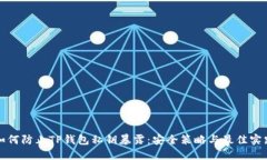 如何防止TP钱包私钥暴露：