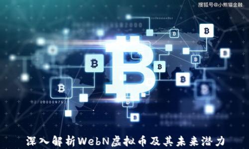 
深入解析WebN虚拟币及其未来潜力