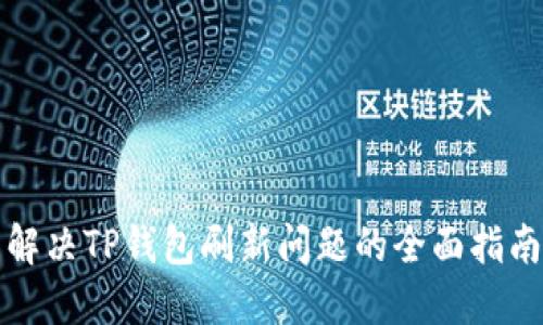 解决TP钱包刷新问题的全面指南