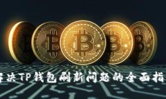 解决TP钱包刷新问题的全面