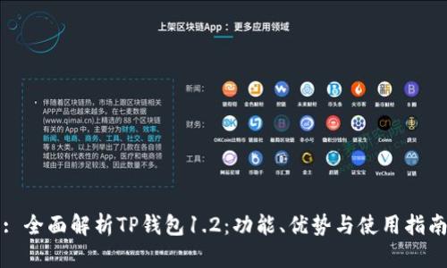 : 全面解析TP钱包1.2：功能、优势与使用指南
