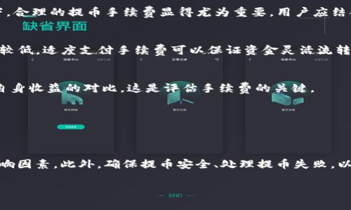   抹茶提币到TP钱包的费用解析与攻略 / 
 guanjianci 抹茶, 提币, TP钱包, 加密货币费用 /guanjianci 

### 抹茶提币到TP钱包的费用解析与攻略

在当今的数字货币市场中，用户们越发重视数字货币的交易与存储，尤其是在使用交易所进行币种提取的过程中，可能会面临各种费用的问题。本篇文章将针对“抹茶提币到TP钱包的费用”进行深度解析，并提供相应的攻略，以帮助用户更好地理解和进行相关操作。

#### 1. 什么是抹茶及TP钱包？

抹茶（MEXC）是一家知名的加密货币交易所，由于其高效的交易系统及丰富的币种选择而受到市场的广泛欢迎。抹茶提供多种交易服务，包括现货交易、杠杆交易、合约交易等，为用户创造了良好的交易体验。

TP钱包（Token Pocket）作为一款优秀的数字货币钱包，支持多种主流币种和去中心化应用，具有安全性高、操作简便等特点，是很多用户存储和管理其数字资产的首选工具。TP钱包还为用户提供了跨链功能，使用户在不同区块链之间进行资产转移变得更加便捷。

### 2. 抹茶提币的费用结构

#### 2.1 提币费用

在进行抹茶提币时，用户通常需要支付一定的提币费用。这一费用是由抹茶交易所设置的，主要用于区块链网络的确认和处理费用。具体提币费用的金额会根据不同币种而异，例如比特币、以太坊等主流货币的提币费用一般较为固定，而一些较为冷门的代币可能会因为流动性较差而出现较高的费用。

此外，抹茶还会不定期根据市场情况调整提币费用，因此用户在提币前最好查看最新的费用标准。这些信息通常可以在抹茶的官方网站或APP中找到。

#### 2.2 网络费用

除了交易所的提币费用之外，用户在进行提币操作时还需考虑网络费用。在区块链网络中，矿工会根据交易的复杂性和网络繁忙程度收取处理费用。因此，当网络运行不畅、交易量较大时，可能会导致网络费用上升，这一点尤其需要用户留意。

用户在选择提币时，不妨选择在网络较为平稳时提取，这样可以降低网络费用，从而减轻整体费用负担。

#### 2.3 交易费用

在进行提币操作的过程中，除了提币费用和网络费用，用户还需考虑到在抹茶进行交易时、卖出数字货币时可能产生的交易费用。这些费用也是用户在进行提币前所需仔细计算的部分。

不同的交易对也有不同的费用设定，因此用户应提前了解清楚，以便做出最经济的决策。一般来说，抹茶会有较为透明的费用标准，可以在交易界面找到具体的费用信息。

### 3. 如何降低抹茶提币到TP钱包的费用？

#### 3.1 选择合适的提币时机

用户在进行提币时，可以通过观察市场状况来选择合适的提币时机。通常来说，选择在网络拥堵较少的时段进行提币，可以有效降低网络费用。因此，用户应当在理解网络拥堵时段的基础上，合理规划提币时间。

例如，在深夜或周末的时段，网络拥堵情况往往较轻，相应的费用也可能降低。此外，使用一些监测工具实时关注网络费用的波动，也有助于用户选择合适的提币时机。

#### 3.2 提币金额

另一种降低提币费用的方法是提币金额。用户在决定提币数额时，要考虑到每次提币所需支付的费用。如果选择提币金额过小，可能导致提币费用占比过高，这样不划算。因此，用户可以考虑将多个小额提币合并为一个大额提币，来相对减少总费用。

不过，合并提币也需考虑自身的安全性与流动性，如果设定过高，可能会面临较高的风险。因此，在合并提币金额时，有必要先评估个人资产状况及市场环境。

#### 3.3 选择合适的币种

不同的币种在提币时会有不同的费用标准。在选择提币币种时，用户可优先考虑费用相对较低的币种进行提取。特别是在交易所内流动性较强的主流币种提币时，相对费用可能会更低。

用户可通过对比不同币种在抹茶上的提币费用情况，选择最优先的提币币种。此外，一些钱包可能针对特定币种提供更低的手续费或活动，用户在选择币种提取时不妨多加关注。

### 4. 常见问题与解答

#### 4.1 抹茶提币到TP钱包需要多久？

提币时间及其影响因素

提币时间是用户在选择提币操作中的一个重要考量因素。通常情况下，抹茶提币到TP钱包所需的时间主要由以下几个因素决定：

1. **网络拥堵情况**: 
   更高的网络拥堵程度会直接影响到币种的确认速度。基于区块链技术，用户的提币申请需经过矿工的确认，网络繁忙时确认时间将大幅延长。

2. **所选币种**:
   不同币种的确认时间各异，例如比特币的区块生成时间相对较长，而以太坊则通常更快。因此，选取不同币种提币时，所需时间会有所不同。

3. **交易所的处理效率**: 
   抹茶的提币功能处理速度也会影响用户的提币时间。正常情况下，抹茶会在用户提出提币申请后快速处理，但在高峰时期，处理效率可能降低。

一般而言，从抹茶提币到TP钱包的过程可能需要10分钟至数小时不等。为了确保提币流程顺利进行，用户需留心真实的网络状况并提前规划。

#### 4.2 如何确保提币安全？

提币安全注意事项

在抹茶进行提币操作时，用户安全问题显得尤为重要。在此，我们列出几个确保提币安全的注意事项：

1. **开启双重认证**: 
   用户应启用双重认证功能（2FA），这样即使账号受到攻击，入侵者也很难轻易进行提现操作。建议使用Google Authenticator等知名应用来生成动态验证码。

2. **确保钱包地址的准确性**: 
   在进行提币操作前，务必仔细检查TP钱包地址是否无误。任何输入的错误都可能导致资产丢失。此外，切勿通过任何不安全的手段分享个人钱包地址。

3. **定期更新密码**:
   保持账号安全的一个重要方法是定期更新密码，并设置强密码。强密码包含大小写字母、数字及符号的组合，提高破解难度。

4. **使用安全网络进行操作**: 
   提币时需确保使用安全的网络，避免在公共Wi-Fi下进行数字货币的相关操作，以降低黑客攻击风险。

总之，保持警惕，确保所有操作都在安全的环境下进行，是提高用户提币安全的关键点。

#### 4.3 提币失败该怎么办？

处理提币失败的应对措施

提币失败有时在交易所提币过程中可能会发生，这可能是由于网络问题、钱包地址错误、交易对不匹配等原因导致的。如果用户遇到提币失败情况，可按以下步骤处理：

1. **核对提币请求信息**: 
   首先，回顾自己的提币信息，包括提币金额、钱包地址等信息是否准确。若存在错误请求，需立即进行更正。

2. **了解失败原因**:
   若未能发现明显错误，可以查看抹茶的通知和帮助中心，了解具体的提币失败原因。一般交易所会提供相关的错误代码或信息，使用户快速定位问题。

3. **联系客服支持**:
   若依然未能解决，建议立即联系抹茶客服，提交请求，引导他们解决或说明提币失败的情况。提出具体问题和请求的详细信息，帮助客服更快地解决问题。

4. **重新提交提币请求**:
   经过以上的确认与处理后，用户可以再次尝试提交提币请求。但务必在提交前先确认所有信息的准确性。

提币失败不必过于焦虑，认真跟进问题并及时采取措施，通常可快速找回资产。

#### 4.4 提币手续费真的划算吗？

提币收费的价值判断

有没有必要支付提币手续费，这通常取决于用户的具体需求和情况。我们可以从以下几个方面分析提币手续费的划算性：

1. **安全性与灵活性**:
   提币手续费的存在不仅是交易所的收益来源，也是为保持网络安全运转的重要投入。用户在提币时支付一些手续费，换来的则是跨链转移的安全性和灵活性。这是值得用户考虑的因素。

2. **市场现状**:
   在某些时点，市场动荡或流动性差可能导致手续费上涨，然而用户若不选择提币，则资产可能面临一定的风险。在这种情况下，合理的提币手续费显得尤为重要，用户应结合市场情况纠正自己的决策。

3. **是否频繁交易**:
   若用户是个频繁交易者，支付的线下提币手续费足以影响整体交易成本，那就需要更加精细化的成本控制。然而若用户利益较低，适度支付手续费可以保证资金灵活流转。

4. **使用选择的数量**:
   最终的成本决策还需结合用户对不同币种及提供的服务的了解综合考量，选择合适的提币方式与交易所，以确保手续费与自身收益的对比。这是评估手续费的关键。

综上，提币手续费的划算性并不能一概而论，而需结合用户的具体需求以及市场环境进行分析。

### 结语

通过本文的详细解析，我们对“抹茶提币到TP钱包的费用”有了更加清晰的认知，用户在进行提币时需认真考虑食品成本及其影响因素。此外，确保提币安全、处理提币失败，以及合理评估提币手续费的重要性也不容忽视。

建议用户在实际操作中结合以上的分析与建议，以降低提币费用、提高资产管理的灵活性与安全性，实现理智投资之道。