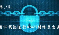 如何将TP钱包中的USDT转移