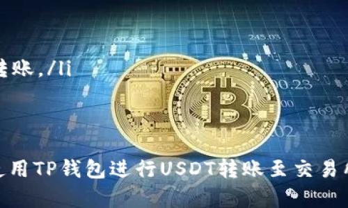 如何将TP钱包中的USDT转移到交易所？详尽步骤与注意事项

TP钱包, USDT转账, 加密货币交易所, 钱包使用指南/guanjianci

在数字货币的世界中，转账和交易是日常操作，而TP钱包作为一种流行的加密货币钱包，提供了简单易用的界面。本文将详细介绍如何将TP钱包中的USDT（泰达币）转移到交易所进行交易，并讨论相关步骤、注意事项以及常见问题。

一、TP钱包简介
TP钱包是一款多功能的加密货币钱包，它支持多种数字资产的存储和管理，包括主流的比特币、以太坊、USDT等。该钱包提供了简单易用的界面，用户能够方便地进行币种交易、转账及管理。在这里，我们将重点讲述如何使用TP钱包将USDT转移到交易所。

二、转账前的准备工作
在进行USDT转账之前，有几个准备工作需要做好：
ul
    listrong确认USDT余额：/strong打开TP钱包，确保你有足够的USDT余额来进行转账。/li
    listrong获得交易所的USDT地址：/strong登录到你选择的加密货币交易所，找到充值USDT的页面，复制其提供的USDT充值地址。/li
    listrong检查网络费用：/strong转账通常需要支付少量的网络费用，确保你的钱包中有足够的资产用于支付这些费用。/li
/ul

三、操作步骤
以下是将TP钱包中的USDT转账至交易所的具体操作步骤：

步骤1：打开TP钱包
在你的智能手机上打开TP钱包应用程序，并输入你的密码或使用生物识别技术进行解锁。

步骤2：选择USDT
在钱包界面中，找到USDT或在搜索栏中输入“USDT”，点击进入USDT资产页面。

步骤3：点击转账
在USDT资产页面，找到“转账”或“发送”按钮，点击进入转账界面。

步骤4：输入收款地址
将交易所USDT充值的地址粘贴到转账地址栏中，确保地址无误，否则可能导致资产丢失。

步骤5：输入转账金额
在金额填写框中输入你希望转账的USDT数量，确认转账金额与余额的关系。

步骤6：确认转账信息
再次核对收款地址、转账金额以及可能的手续费，确保信息准确无误后，点击“确认”按钮。

步骤7：输入密码
根据钱包的设置，可能需要输入交易密码或者其他安全验证信息。

步骤8：等待确认
转账请求将被发送到区块链，等待网络确认。你可以在TP钱包中查看转账状态，通常在短时间内会显示成功与否的状态。

四、转账后的操作
一旦转账成功，你可以在交易所查看到你的USDT余额。根据市场行情，决定何时进行交易。如果长时间未到账，建议联系交易所客服进行查询。

五、可能遇到的问题
在转账过程中，可能会遇到一些常见问题，这里我们逐一进行解答。

问题1：转账后USDT未到账怎么办？
如果你已经完成USDT转账，但在交易所账户中未看到资金到账，首先要确认转账是否显示为“成功”。如果状态为“成功”，但在交易所未到账，则可以采取以下步骤：
ul
    listrong检查USDT路径：/strong在区块链浏览器中输入你的USDT转账哈希（TxID），检查转账状态。/li
    listrong联系交易所客服：/strong如果区块链确认已完成，但交易所仍未到账，可以联系交易所客服，提供相关的转账哈希与确认信息。/li
    listrong注意网络拥堵：/strong某些情况下，网络拥堵可能导致确认延迟，建议耐心等待。/li
/ul

问题2：如何确保转账安全？
在进行加密货币转账时，安全性始终是首要考虑的问题。以下是一些确保转账安全的建议：
ul
    listrong检查地址：/strong在粘贴交易所地址之前，最好再次确认并确保无误。/li
    listrong启用双重验证：/strong若TP钱包及交易所支持双重验证，请务必启用，增加安全性。/li
    listrong保持软件更新：/strong确保TP钱包应用及相关设备的软件是最新版本，以防止安全漏洞。/li
/ul

问题3：如何降低转账手续费？
在加密货币转账中，网络费用因网络状况而异。以下是几种降低转账手续费的方法：
ul
    listrong选择合适的时机：/strong在网络较不拥挤时段进行转账，通常手续费会低于高峰时段。/li
    listrong使用其他链：/strong某些USDT可能支持多种区块链转账，选择手续费较低的区块链进行转账。/li
    listrong调整手续费设置：/strong部分钱包允许用户自定义手续费，适当降低费用，但需注意可能导致确认时间延长。/li
/ul

问题4：TP钱包有什么注意事项？
使用TP钱包时，用户需要注意以下几点：
ul
    listrong私钥管理：/strong保管好你的私钥和助记词，切勿透露给任何人，这决定了你资产的安全。/li
    listrong小额试验：/strong在首次转账大额资金时，建议先试着转账少量资金，确认无误后再进行大额转账。/li
    listrong防范钓鱼网站：/strong确保只在官方渠道登录交易所，避免左边假冒网站造成资产损失。/li
/ul

随着数字货币的普及，了解如何安全、便捷地进行转账操作显得越发重要。通过以上的步骤与建议，希望你在使用TP钱包进行USDT转账至交易所时，能够顺利完成交易，并在充满机遇与挑战的加密货币市场中获利。