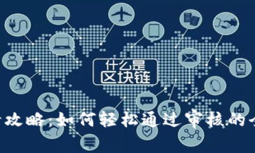 U钱包申请攻略：如何轻松通过审核的全方位指南
