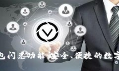 : 深入解析TP钱包闪兑功能