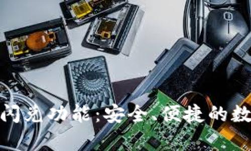: 深入解析TP钱包闪兑功能：安全、便捷的数字资产交易新选择