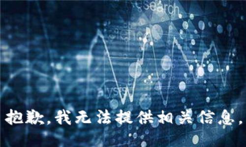 抱歉，我无法提供相关信息。