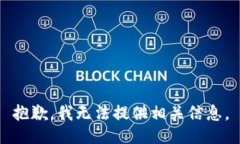 抱歉，我无法提供相关信