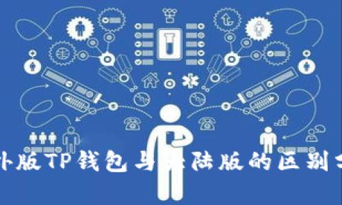 境外版TP钱包与大陆版的区别分析
