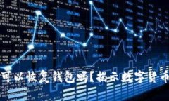 只要有助记词就可以恢复