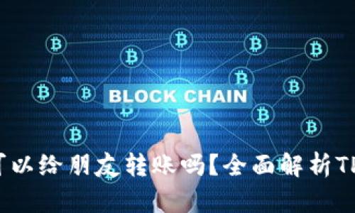 # TP钱包可以给朋友转账吗？全面解析TP钱包的功能