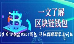 如何使用TP创建USDT钱包：