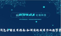 tp钱包余额使用指南：如何
