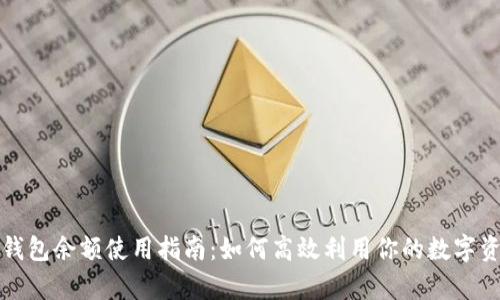 tp钱包余额使用指南：如何高效利用你的数字资产