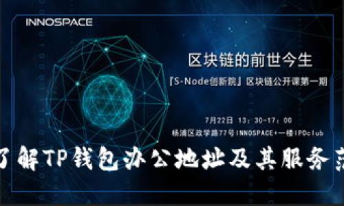 : 了解TP钱包办公地址及其服务范围