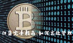 : TP钱包资产归集完全指南