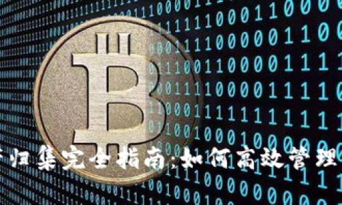 : TP钱包资产归集完全指南：如何高效管理你的数字资产