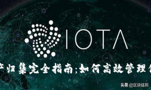 : TP钱包资产归集完全指南：如何高效管理你的数字资产