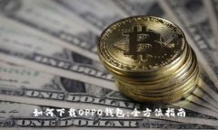 如何下载OPPO钱包：全方位