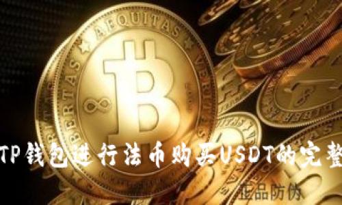 使用TP钱包进行法币购买USDT的完整指南