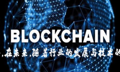 TP钱包价格过高的原因分析及应对策略
TP钱包, 价格过高, 数字货币, 投资策略/guanjianci


在数字货币快速发展的背景下，TP钱包作为一个新兴的数字资产管理工具，受到了越来越多投资者的关注。然而，许多用户却发现TP钱包的价格显得过高，这引发了市场的种种讨论和思考。本文将深入分析TP钱包价格过高的多种原因，以及投资者可以采取的应对策略。


一、TP钱包价格过高的原因


TP钱包价格的变动与多种因素息息相关。首先，市场需求是一大驱动因素。随着数字货币的普及，越来越多的人认识到数字资产管理的重要性，TP钱包的用户数量迅速上升。这种强劲的需求推动了TP钱包的市场行情，进而推高了其价格。



除了市场需求，TP钱包的技术背景与设计理念也是价格的重要影响因素。TP钱包致力于为用户提供更加安全、高效的数字资产管理体验，其背后所采用的区块链技术和加密算法都需要大量的研发投入。这种高昂的研发费用通常会反映在售价上。



第三，竞争状况也是影响TP钱包价格的重要因素。在数字资产管理领域，虽然竞争日趋激烈，但TP钱包因其独特的优势以及品牌效应脱颖而出，成为市场的佼佼者。随之而来的品牌溢价也使得其产品定价高于市场平均水平。


二、如何应对TP钱包价格过高的问题


面对TP钱包价格过高这一问题，投资者可以采取多种应对策略。首先，消费者在购买TP钱包时，应当理性分析其价值，而不仅仅是依据价格进行决策。TP钱包所提供的安全性、便利性和用户体验，往往意味着其价格高于同类产品，但这些优势也可能为用户带来更加长远的利益。



其次，用户在选择数字钱包时，可以考虑多个品牌和产品，进行对比。即便是TP钱包的价格较高，也不意味着市场上没有其他性价比更高的替代品。消费决策时可以结合自身需求和财务状况，选择最适合自己的数字资产管理工具。



此外，聪明的投资者或许还可以通过组合投资来降低风险。在不同的数字资产管理工具之间合理分配资产，能够帮助用户在TP钱包价格高时，找到性价比较高的选择，保持投资组合的多样性，从而增强潜在收益。


三、TP钱包的投资前景分析


虽然TP钱包的价格偏高，但投资者应当关注其长期发展潜力与市场前景。随着区块链技术的不断推进，TP钱包将可能获得更多的应用场景，不仅限于个人用户的数字资产管理，还可能向企业和机构扩展。这样的变化将进一步推动TP钱包的价值提升，为早期投资者带来可观回报。



分析TP钱包的市场前景时，还应考虑其技术创新能力。一个能够持续进行技术升级和功能完善的品牌，更有可能在激烈的市场竞争中生存和发展。TP钱包在安全性、用户体验等方面的持续改进，或将带来潜在的投资机会，从而吸引更多的用户选择其产品。



因此，尽管当前TP钱包价格较高，从长远的投资角度来看，仍然有可能产生较高的回报率。投资者应当关注其发展动态，适时调整自己的投资策略，以适应市场的变化。


四、TP钱包用户体验的提升措施


作为一种集成了多种功能的数字钱包，TP钱包在用户体验方面有着持续提升的空间。许多用户购买TP钱包的原因在于其功能的强大以及便捷的操作体验，而对其使用过程中遇到的问题反馈，也将是推动其改善的有效途径。因此，用户在使用TP钱包时，应主动反馈意见，以期能够帮助开发团队及时解决问题。



在用户体验提升的方面，TP钱包可以考虑针对不同用户群体进行个性化服务。通过数据分析挖掘用户的使用习惯，提供更加智能化、个性化的功能，能够极大提升用户满意度。此外，定期更新产品版本和添加新功能也将为用户提供持续的新鲜体验。



最后，TP钱包的发展还需强调教育与培训。随着数字资产管理的复杂性增加，用户在使用TP钱包时往往面临操作上的困惑。通过提供清晰的使用指南、在线培训等，有助于提升用户对TP钱包的信任感和使用体验，进而促进其市场的良性发展。


总结


总的来说，TP钱包价格偏高的现象是由多种因素综合作用的结果。作为消费者，应以理性的态度对待这一问题，寻找适合自己的解决策略。在未来，随着行业的发展与技术的进步，TP钱包有望为更多用户带来价值，从而使得眼前的高价成为未来投资回报的基石。
