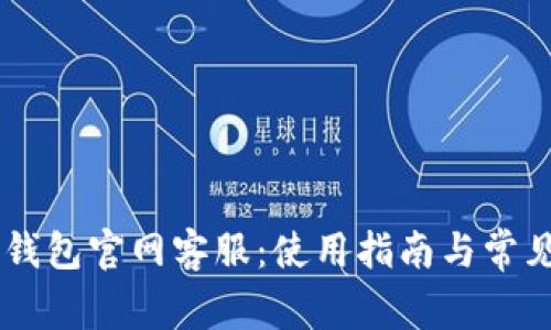 BitKeep 钱包官网客服：使用指南与常见问题解答