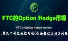 : t p钱包不升级也能用吗？