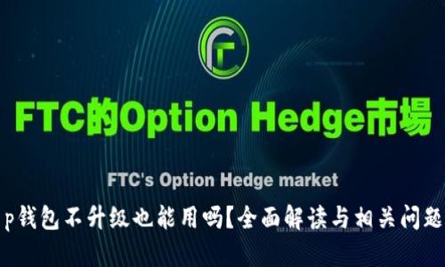 : t p钱包不升级也能用吗？全面解读与相关问题解析