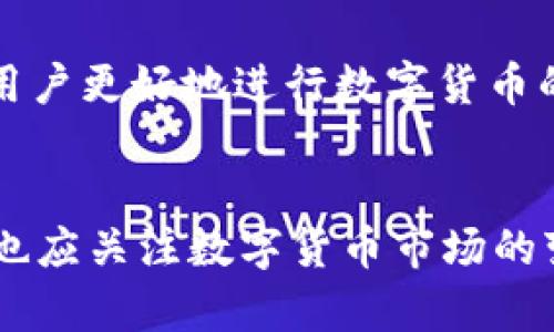 t p钱包有客户端吗/t p钱包有客户端吗

TP钱包, 客户端, 数字货币, 加密钱包/guanjianci

引言
随着区块链技术的快速发展，数字货币逐渐走入我们的生活。作为数字货币交易和管理的重要工具，数字钱包的选择变得尤为重要。其中，TP钱包作为一种便捷的加密钱包，受到了越来越多用户的关注。关于TP钱包的客户端问题，我们将在以下内容中详细探讨，同时回答一些相关问题，帮助大家更全面地了解这一工具。

一、TP钱包概述
TP钱包是一款支持多种数字货币的去中心化钱包。它不仅提供安全的数字资产存储功能，还支持各种区块链应用的使用。TP钱包的用户界面友好，操作简单，非常适合初学者使用。同时，TP钱包还支持多语种，非常方便全球用户的使用需求。

二、TP钱包是否有客户端？
TP钱包作为一款数字资产管理工具，实际上是有客户端的。用户可以在不同的平台上下载并使用TP钱包的客户端，以便随时随地管理自己的数字资产。无论是在手机还是电脑上，用户都可以通过客户端方便快捷地进行数字货币的交易和管理。对于关注隐私与安全的用户来说，客户端的使用能够更好地保护他们的私密信息。

三、TP钱包客户端的功能
TP钱包的客户端包含了多种实用功能，帮助用户更好地管理数字资产。以下是客户端的一些主要功能：
ul
    listrong多币种支持：/strongTP钱包支持多种主流数字货币，用户可以在一个平台上管理不同币种的资产。/li
    listrong去中心化交易：/strong用户可以在平台上直接进行去中心化交易，降低了交易成本，提升了交易效率。/li
    listrong安全性：/strongTP钱包采用多重加密技术，确保用户资产的安全性。私钥只存储在用户设备上，避免了中心化钱包的风险。/li
    listrong用户友好的界面：/strong无论是新手还是有经验的用户，都可以快速上手，轻松找到自己需要的功能。/li
/ul

四、TP钱包客户端的下载与安装
对于想要使用TP钱包的用户来说，下载与安装客户端是第一步。具体的下载和安装流程如下：
1. strong访问官方网站：/strong用户应首先访问TP钱包的官方网站，以确保下载到的客户端是官方版本，减少安全风险。
2. strong选择平台：/strongTP钱包支持多种操作系统，包括Android、iOS和Windows。用户可以根据自己的设备选择适合的版本进行下载。
3. strong安装过程：/strong下载完成后，用户只需按照安装向导的提示，进行简单的安装操作。
4. strong创建或导入钱包：/strong安装完成后，用户可以选择创建新的钱包或导入已有的钱包，按照提示完成设置即可。

五、TP钱包的优缺点
在选择使用TP钱包时，了解其优缺点是很有必要的。以下是TP钱包的一些主要优缺点：
h4优点/h4
ul
    listrong安全性高：/strong使用去中心化方式，用户私钥由用户自己控制，有效降低被盗风险。/li
    listrong功能丰富：/strong支持多种数字货币，提供去中心化交易、DeFi功能等多种服务，满足用户多样化需求。/li
    listrong界面友好：/strong符合人性化设计，用户易于上手，操作过程简单直观。/li
/ul

h4缺点/h4
ul
    listrong技术门槛：/strong对于刚接触数字货币的用户，去中心化钱包的操作可能会有一定的学习曲线。/li
    listrong客服支持：/strong由于去中心化的特性，用户在遇到问题时，可能无法获得及时的客服帮助。/li
/ul

六、相关问题解答

h4问题一：TP钱包的安全性如何？/h4
安全性是数字钱包用户最为关心的问题之一。TP钱包采用了一系列安全措施来保护用户的资产：使用多重加密算法、私钥本地存储、冷钱包技术等。此外，TP钱包定期进行安全审核，并及时修复漏洞，确保用户的信息和资产安全。
为了确保更高的安全性，用户在使用TP钱包时还应定期更新软件，使用强密码，并开启双重认证功能。此外，不要随意分享自己的私钥和助记词，这些都是保护资产安全的关键。

h4问题二：TP钱包支持哪些数字货币？/h4
TP钱包支持多种主流数字货币，包括比特币、以太坊、EOS、Tron等。用户可以在钱包中轻松管理和交易这些数字币种。同时，TP钱包还支持ERC20等的一些代币，用户可以根据需要进行选择和管理。
值得一提的是，TP钱包会不断更新支持的币种，用户在使用过程中可以持续关注最新信息，以便及时管理新的资产。

h4问题三：如何使用TP钱包进行交易？/h4
使用TP钱包进行交易非常简单。用户只需打开客户端，选择“交易”功能，输入对方地址、交易数量等相关信息，确认无误后即可提交交易。TP钱包将会自动计算交易手续费，并提示用户确认。
一旦交易被网络确认，用户的资产将会实时更新至钱包中。通过TP钱包，用户可以随时查看交易记录，确保资产管理透明高效。

h4问题四：TP钱包的常见问题与解决方法/h4
使用TP钱包的用户在实际操作中可能会遇到一些问题，比如无法登入、转账失败、丢失助记词等。对于这些常见问题，用户应该如何进行处理呢？
首先，对于登录问题，用户需确保输入的账号信息无误，若忘记密码，可以通过助记词找回。此外，在转账过程中，用户应确认对方地址的准确性，确保足够的余额并支付相应的交易费用。
如遇到丢失助记词的情况，TP钱包用户应非常重视，因为助记词是恢复钱包的唯一凭证。为防止此类问题出现，用户务必将助记词妥善保管并备份。

结论
综上所述，TP钱包作为一款功能强大的数字货币钱包，确实提供了客户端以方便用户的资产管理。通过多种安全措施和丰富的功能，TP钱包可以帮助用户更好地进行数字货币的管理与交易。在使用过程中，用户需保持警惕，确保自我保护，享受数字资产带来的便利。

进一步的思考
随着区块链技术的发展，数字钱包将愈发重要，也将出现更多创新。TP钱包作为其中的佼佼者，将继续发展其功能，提升安全性及用户体验。未来，用户也应关注数字货币市场的变化，保持学习与适应，以应对新技术带来的机遇与挑战。