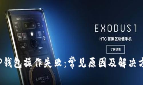  TP钱包操作失败：常见原因及解决方法