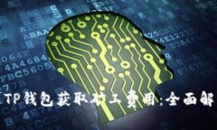 如何通过TP钱包获取矿工费