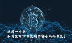 思考一个的  如何使用TP钱