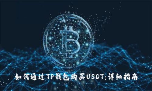 如何通过TP钱包购买USDT：详细指南