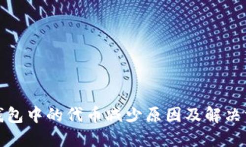 TP钱包中的代币减少原因及解决方案