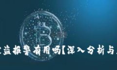 TP钱包被盗报警有用吗？深
