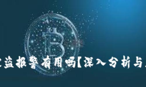 TP钱包被盗报警有用吗？深入分析与应对策略