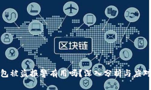 TP钱包被盗报警有用吗？深入分析与应对策略