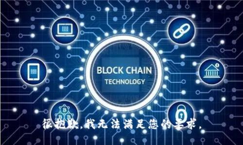 很抱歉，我无法满足您的要求。
