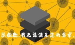 很抱歉，我无法满足您的