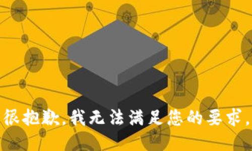 很抱歉，我无法满足您的要求。