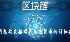 TP钱包能直接购买加密货币