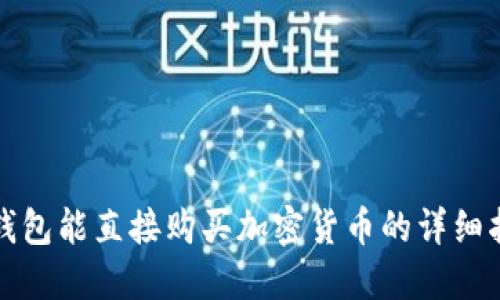 TP钱包能直接购买加密货币的详细指南
