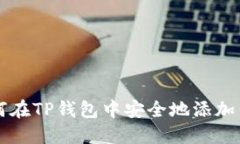 如何在TP钱包中安全地添加