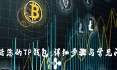 如何激活您的TP钱包：详细